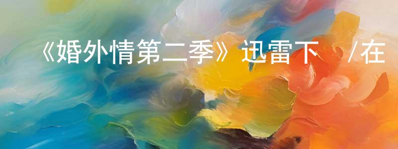 陳榮英發布《婚外情第二季》迅雷下載/在線觀看-都市情感-美劇天堂